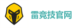 雷竞技(RAYESPORTS)官方网站_全球顶级电竞赛事平台